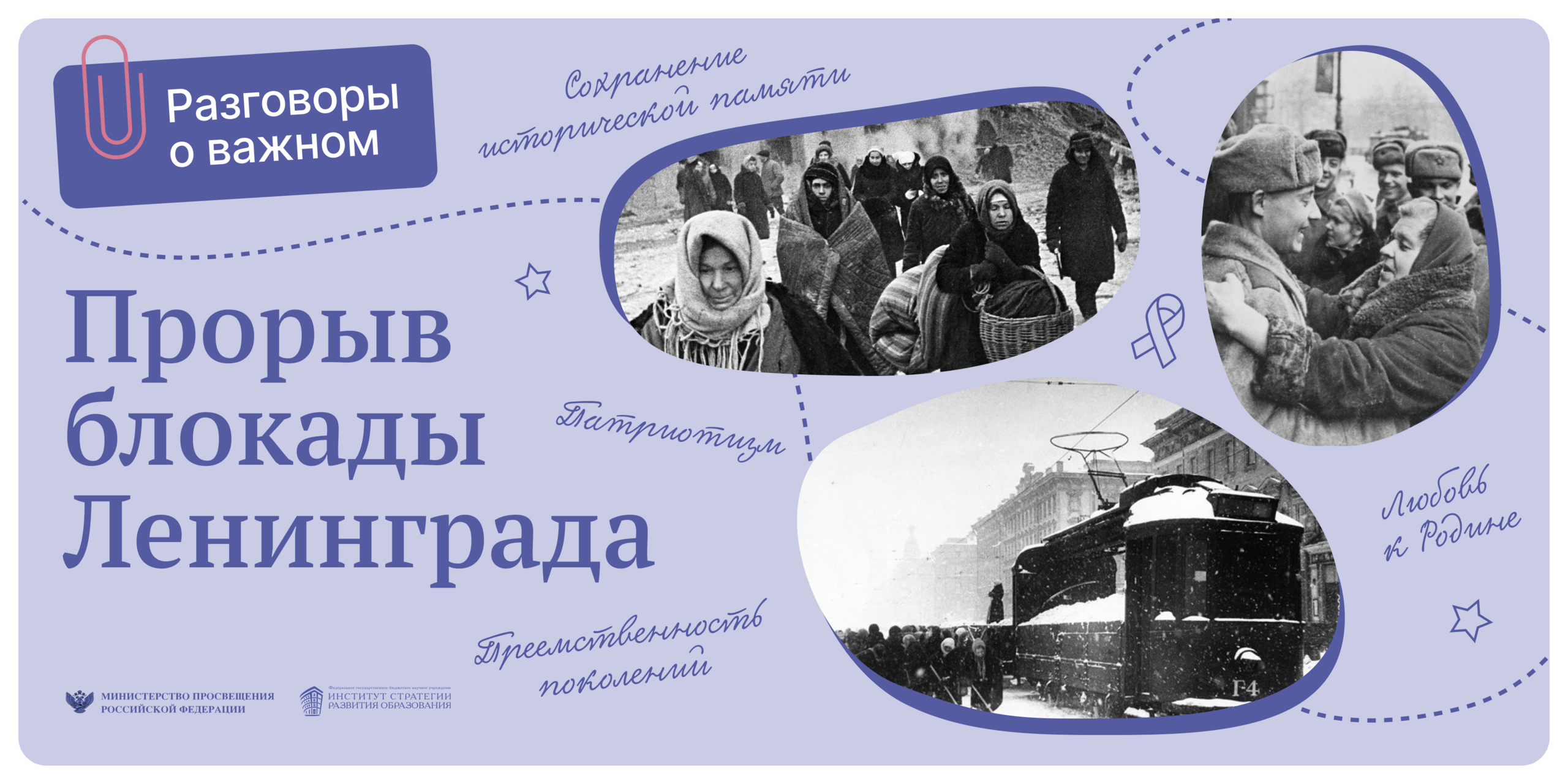 Ров разговор о важном 12 февраля. Прорыв блокады Ленинграда 18 января 1943. 80 Лет прорыва блокады Ленинграда. 80 Лет прорыва блокады Ленинграда 2023. Разговоры о важном блокада Ленинграда.