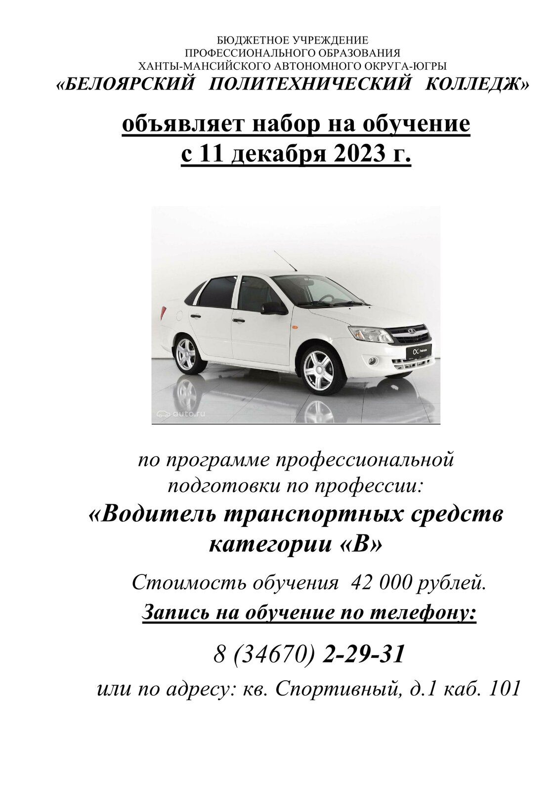 БУ Белоярский политехнический колледж». Автошкола