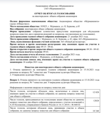 ЧАСТЬ 1 Отчет об итогах голосования на внеочередном ОСА от 21122021 года