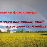 Край в котором ты живешь