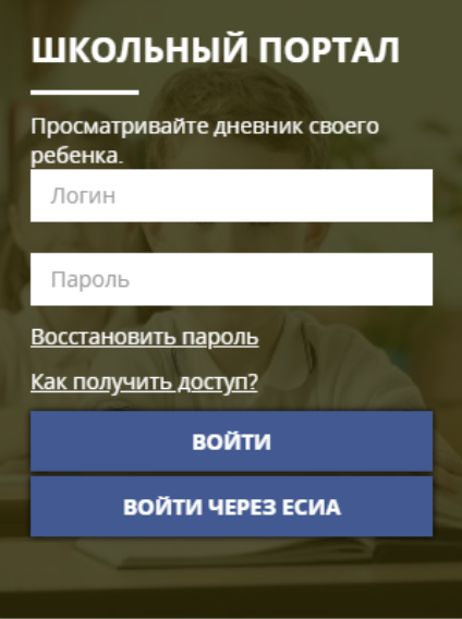 Войти в портал через есиа. Школьный портал. ЕСИА школьный портал. Школьный портал через ЕСИА.