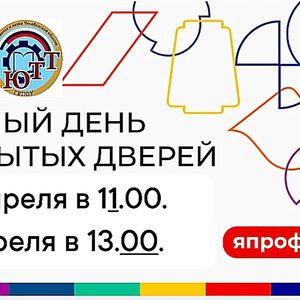 Ура! Мы долго этого ждали!  📢Приглашаем школьников, родителей и всех желающих на ДЕНЬ ОТКРЫТЫХ ДВЕРЕЙ в ЮТТ!!🎉!  Вас ждут: - мастер-классы - экскурсии в новые лаборатории - открытые диалоги - кофе-брейк - новые знакомства и хорошее настроение!  Мы ждем им