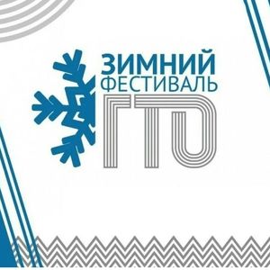 Приглашаем всех желающих в г. Катав-Ивановск на Зимний фестиваль ГТО  Подробности в положении, листай карусель Требуется допуск врача