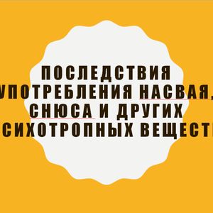 Последствия употребления Насвая, Снюса и других психотропных веществ