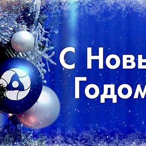 С новым годом,госкорпорация "Росатом"! Искренне, от всей души желаем, чтобы в новом году осуществились все самые чистые, светлые и заветные мечты, исполнились желания, а друзья и близкие ежедневно окружали вас заботой, теплом и своим участием. Пусть следу