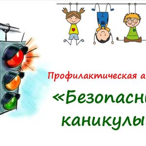 С 25 октября по 3 ноября в Архангельской области проводится профилактическое мероприятие «Безопасные каникулы»