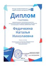 Федичкина Н.Н. Диплом участника областного конкурса профмастерства 2022