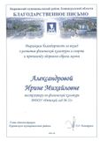 Благодарственное письмо администрации Киришского р-на Александровой И.М.
