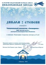 Вифлиемская Звезда, Диплом 2 ст., хореография