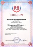 Диплом победителя 3 место учитель-логопед Федичкина Н.Н.