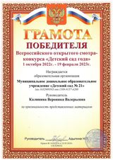 Победитель Всроссийского смотра-конкурса "Детский сад года"