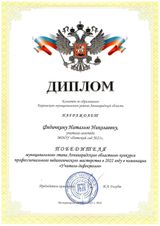 Диплом победителя конкурса проф мастерства 2022 Учитель-логопед Федичкина Н.Н.