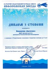 Вифлиемская Звезда, Диплом 3 ст., песнопения