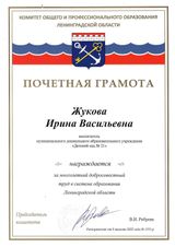 Жукова И.В. Почетная Грамота Комитета общего и профессионального образования Ленинградской области