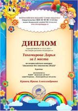 Диплом I место Всероссийский конкурс "Движение без опасности (ПДД)" воспитатель Кравец И.А.
