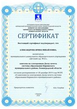 Сертификат: электронная Доска почета системы образования Киришского района - воспитатель Александрова И. М. 