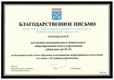 Благодарственное письмо депутата Законодательного собрания ЛО