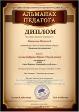 Диплом I место творческий конкурс "Движение без опасности" 