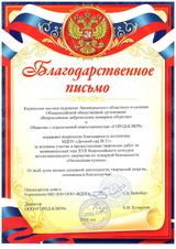 Благодарственное письмо