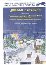 Диплом II степени "Рождественские песнопения" возраст до 6 лет, ансамбль