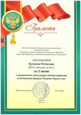 Грамота II место конкурс "Дорога и мы"