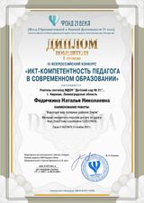 Диплом победителя I ст. Всероссийский конкурс "ИКТ-компетенстность" учитель-логопед Федичкина Н.Н.