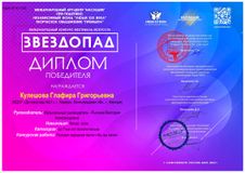 Глафира Кулешова победитель Международного конкурса-фестиваля искусств "Звездопад", СПб, март, 2022 г.