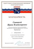 Благодарсность КОиПО Ленинградской области  Сивицкая И.В. 