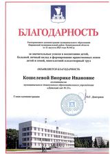 Кошелева В.И. - Благодарность администрации Киришского района