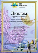 Лауреат I ст. Диплом Международного вокального конкурса одаренных детей