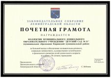 Почетная Грамота Законодательного собрания Ленинградской области МДОУ "Детский сад № 21"