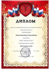 Диплом участника конкурса "Воспитатель года" Репина В.А.