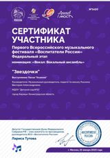 Всероссийский музыкальный фестиваль, вокальный ансамбль