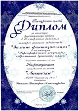 Диплом Зимние фантазии 2021 хореграфия