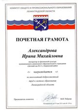 Александрова И.М. Почетная Грамота КОПО
