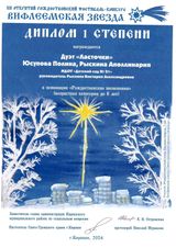 Диплом 1 ст. "Вифлеемская звезда", номинация "Песня"