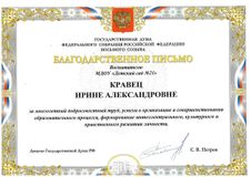 Кравец И.А.- Благодарственное письмо Депутата Государственной Думы  РФ Петрова С.В.