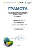Грамота за активное участие в экологической акции "Разрядка-2025"