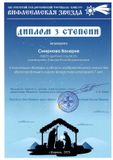  Диплом 3 степени, изобразительное искусство, "Вифлеемская звезда-2025"