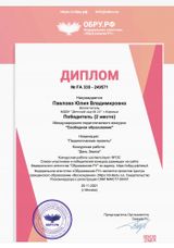 Диплом победителя 2 место "День Земли" воспитатель Павлова Ю.В.