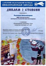 Диплом II степени X Открытый Рождественский фестиваль "Вифлиемская звезда", соло до 6 лет, музыкальный руководитель Рыскина В.А.