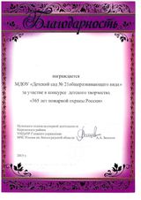 Конкурс детского творчества "365 лет пожарной охраны России"