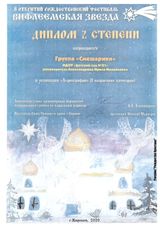 II место фестиваль "Вифлеемская звезда" номинация "Хореография"