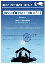  Поощрительный приз, изобразительное искусство, "Вифлеемская звезда-2025"