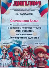 Диплом 3 место в районном конкурсе чтецов "Моя Россиия"