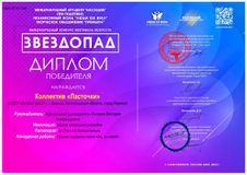 Коллектив "Ласточки" победитель Международного конкурса-фестиваля искусств "Звездопад", СПб, март, 2022 г.