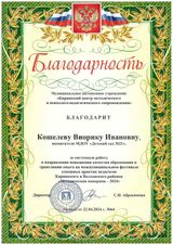 Благодарность Кошелева В.И. "Методическая панорама-2024"