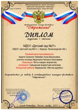 Диплом Лауреата I степени конкурс "Отражение",  г. СПб, 2021 г