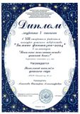 Диплом I cт. "Вокал 5-7 л" районный конкурс "Зимнии фантазии"