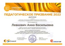 Левкевич А.В. - Дипломом I степени в номинации "Актуальные вопросы современного образования" в Международном конкурсе "Педагогическое призвание 2022", февраль, 2022 